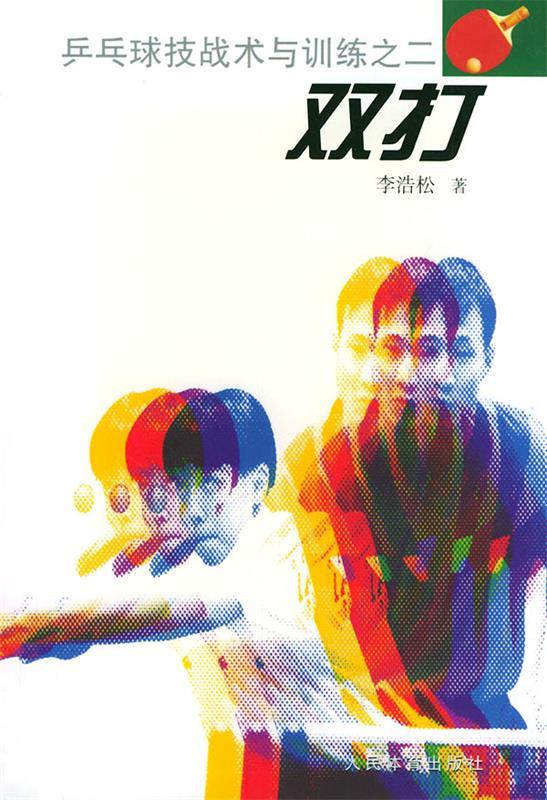 双打 李浩松【正版】