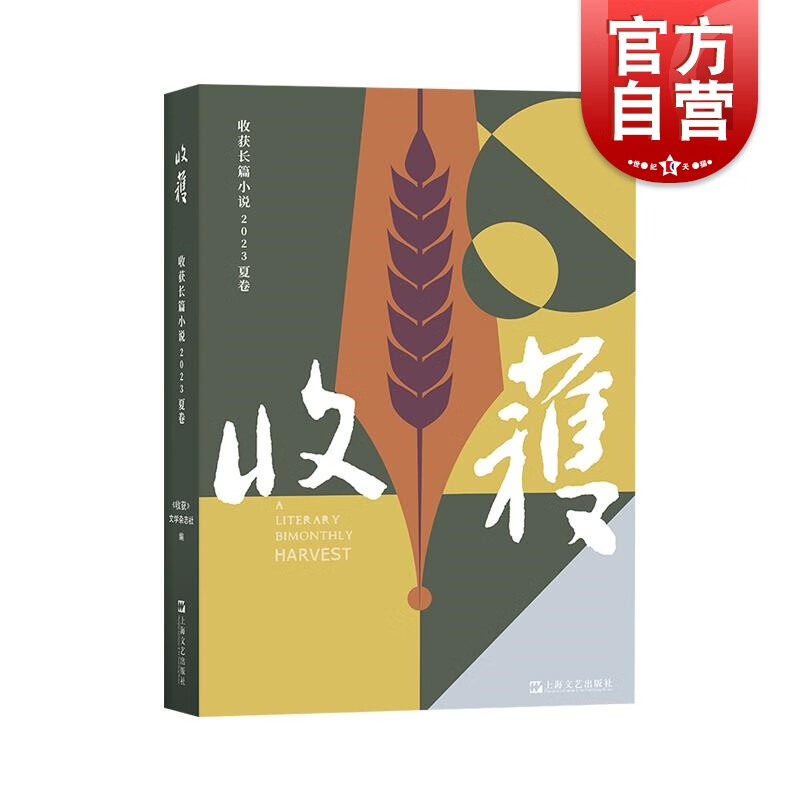 收获长篇小说2023夏卷 上海文艺出版社