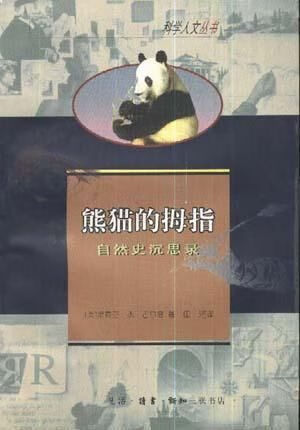 【正版】熊猫的拇指