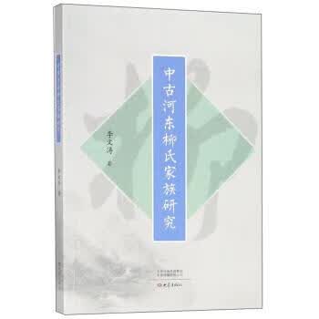 中古河东柳氏家族研究 李文涛 著 大象出版社属于什么档次？