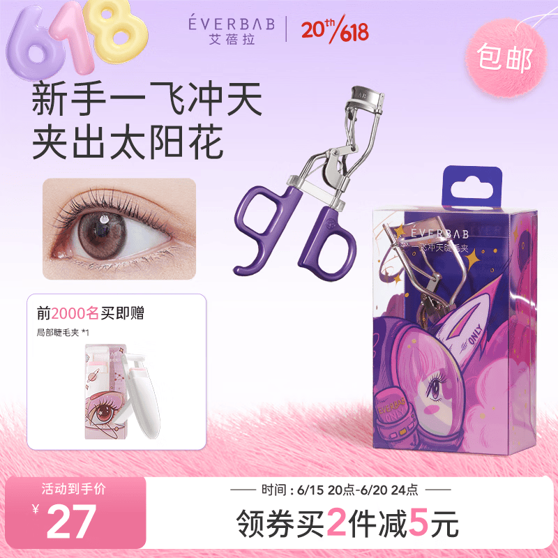 everbab 艾蓓拉睫毛夹一飞冲天太阳花卷翘定型睫毛卷翘器新手便携 一飞冲天睫毛夹
