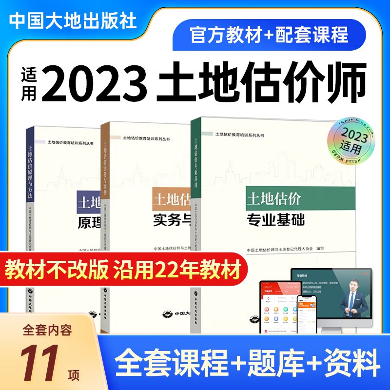 新版房地产估价师2023教材房估基础实务原理方法法规政策土估基础实务房地产估价师2022 土地估价基础与实务【3本教材】