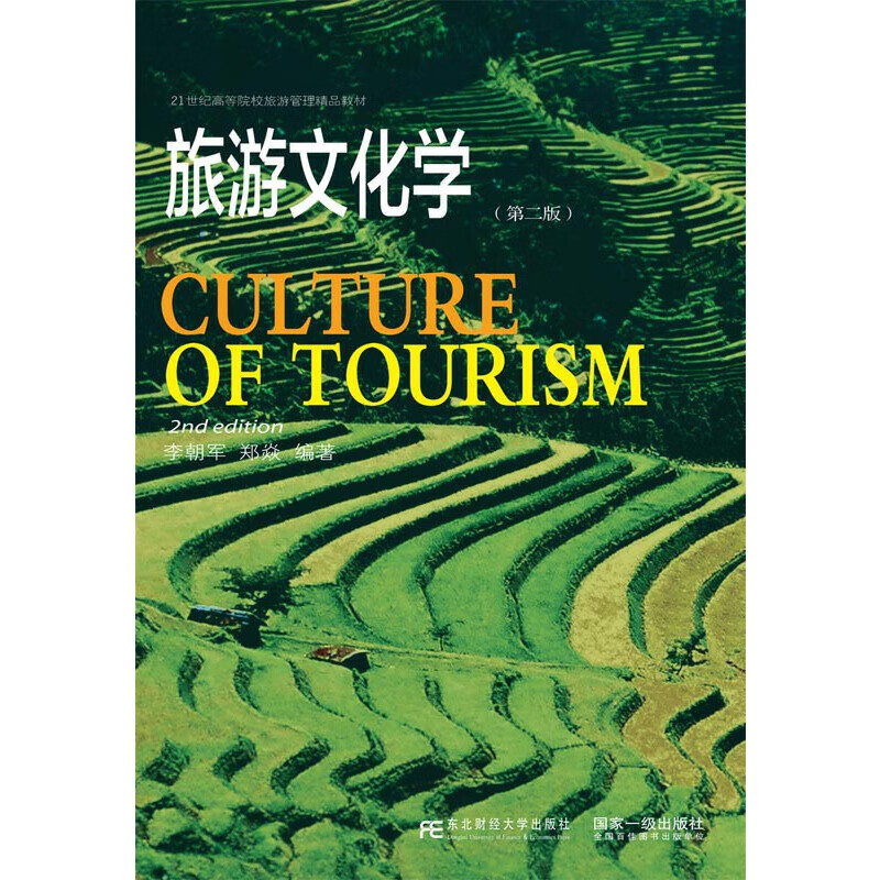 旅游文化学（第二版）