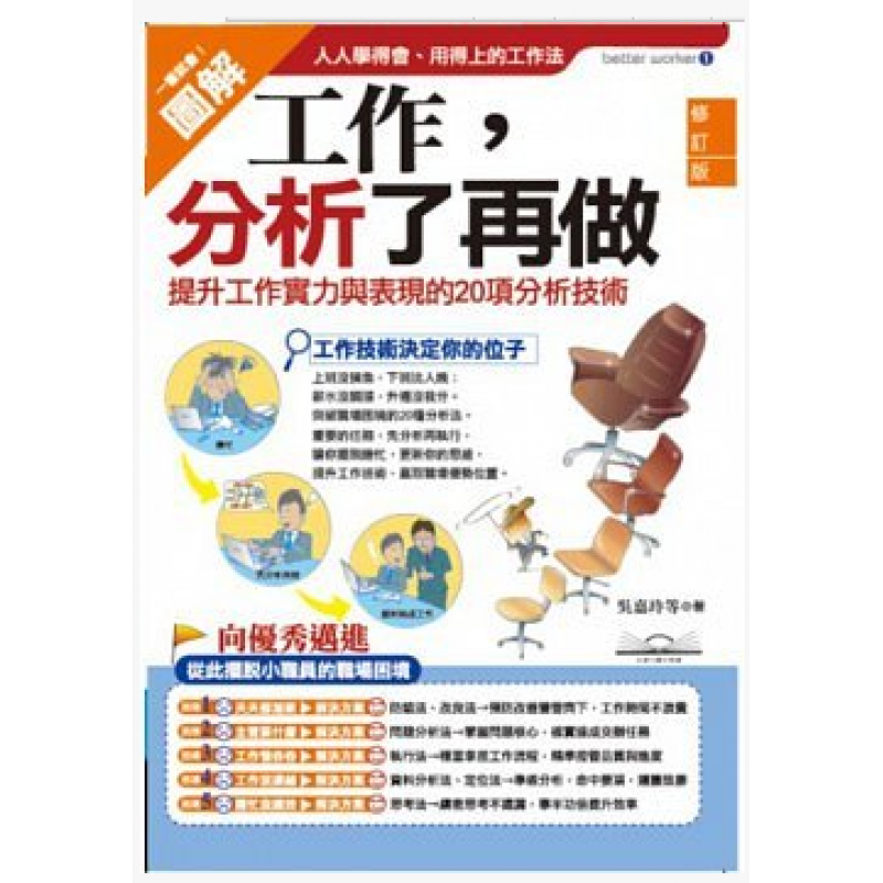 预订台版 工作 分析了再做 提升工作实力与表现的20项分析技术职场都通用的效率技巧