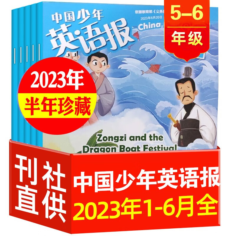 【全年/半年订阅】中国少年英语报1-2/3-4/5-6年级2023年1-6/7-12月 小学生一二三四五六年级中英文双语学习 英语阅读杂志 扫码听音频 5-6年级【半年珍藏】23年1-6月