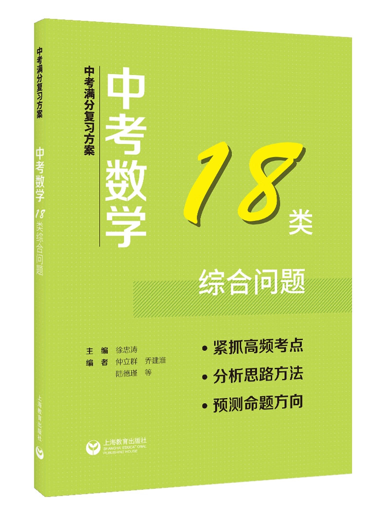 中考满分复习方案 中考数学18类综合问题