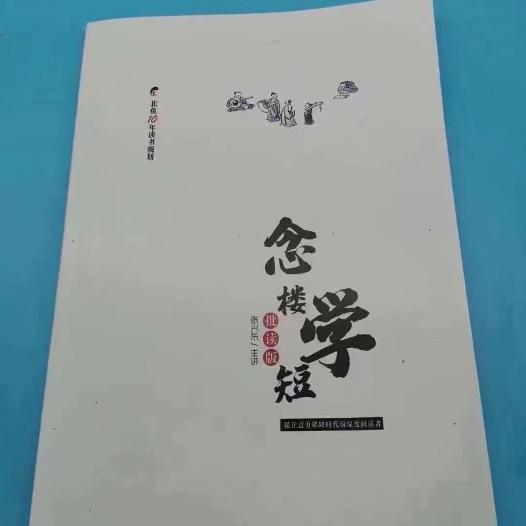 books)9成 念楼学短基础进阶班教材北鱼读书北鱼学堂张兴东讲义