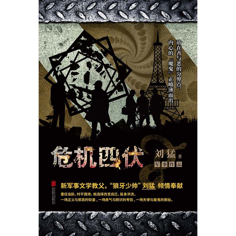 危机四伏 狼牙少帅刘猛军事小说作品 我是特种兵同系列青春军事小说 可搭配 火凤凰 特战先锋 利刃