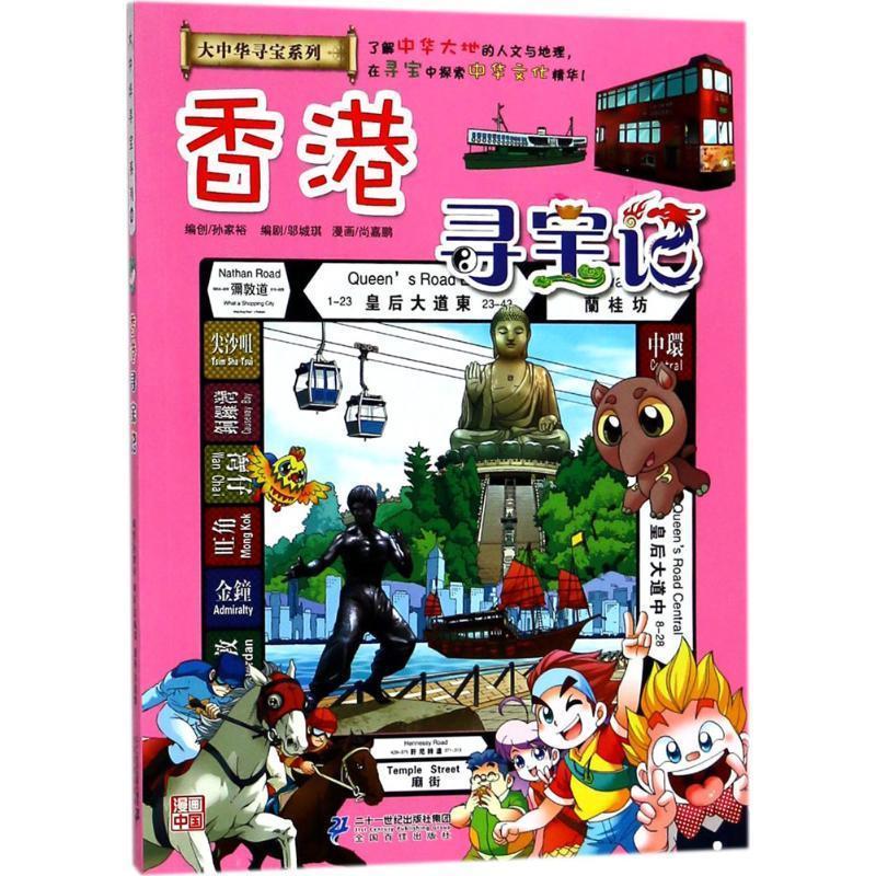 香港寻宝记 孙家裕 【正版书】