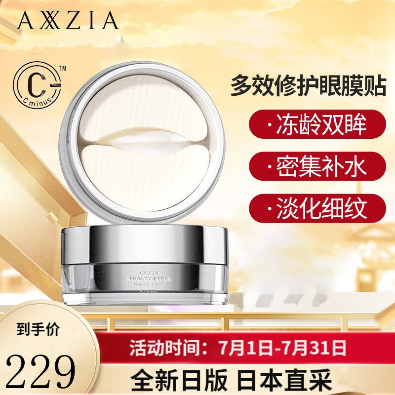晓姿（AXXZIA） 日本进口  御颜晶采补水保湿紧致多效修护眼膜贴 多效修护眼膜贴