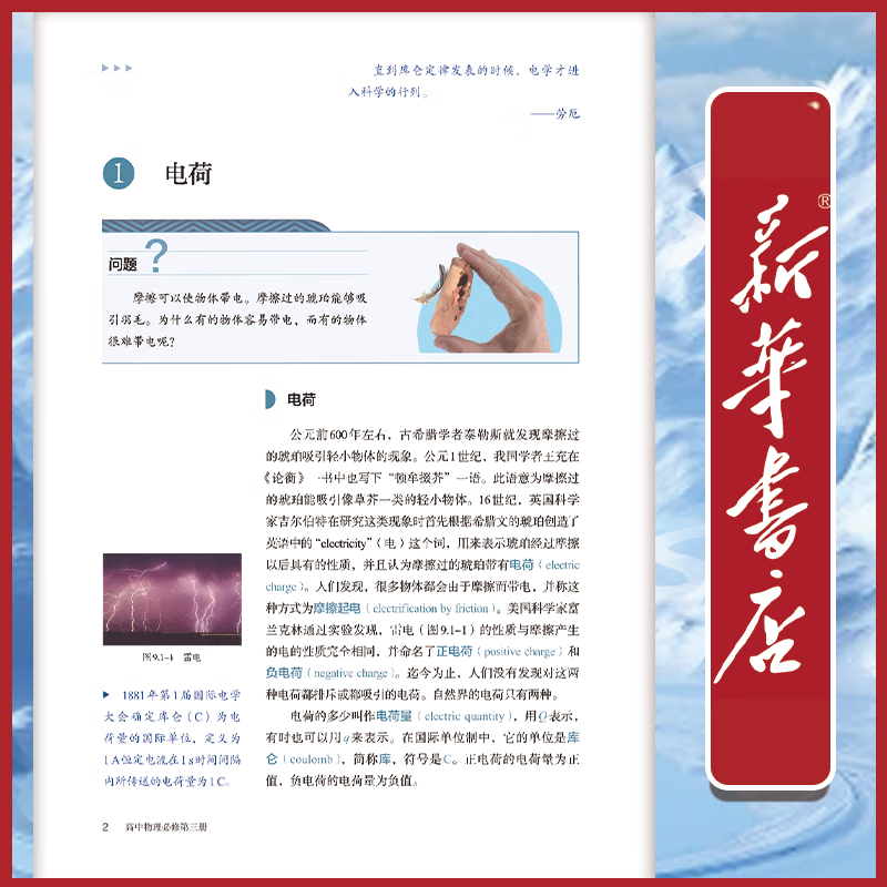 新华书店人教版高中物理必修第三册课本人教版必修三3物理书教材教科书人民教育出版社高中物理必修三