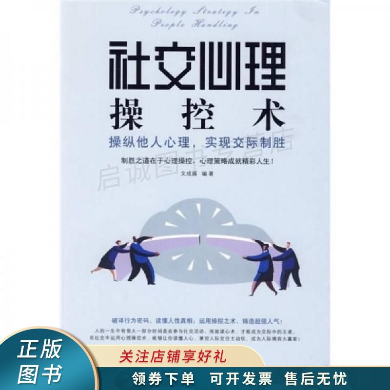社交心理操控术 文成蹊 【稀缺图书,放心购买】