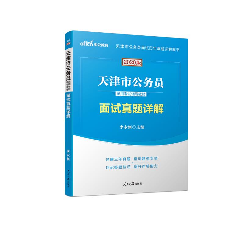 中公教育 面试真题详解 2020