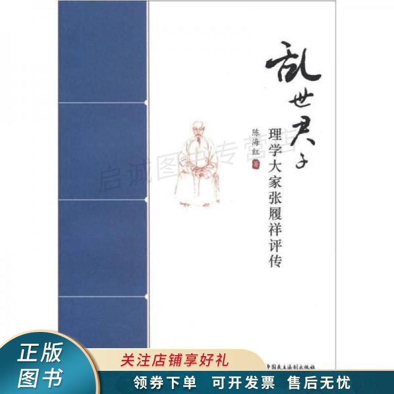 乱世君子：理学大家张履祥评传 陈海红