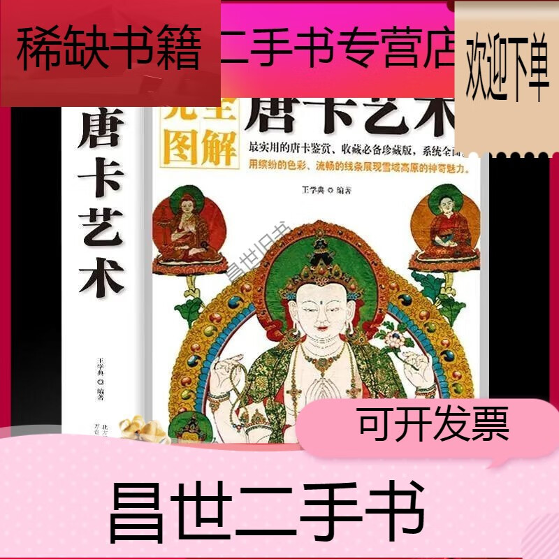 【二手9成新】完全图解唐卡艺术西藏唐卡大全艺术全书唐卡画教程西藏