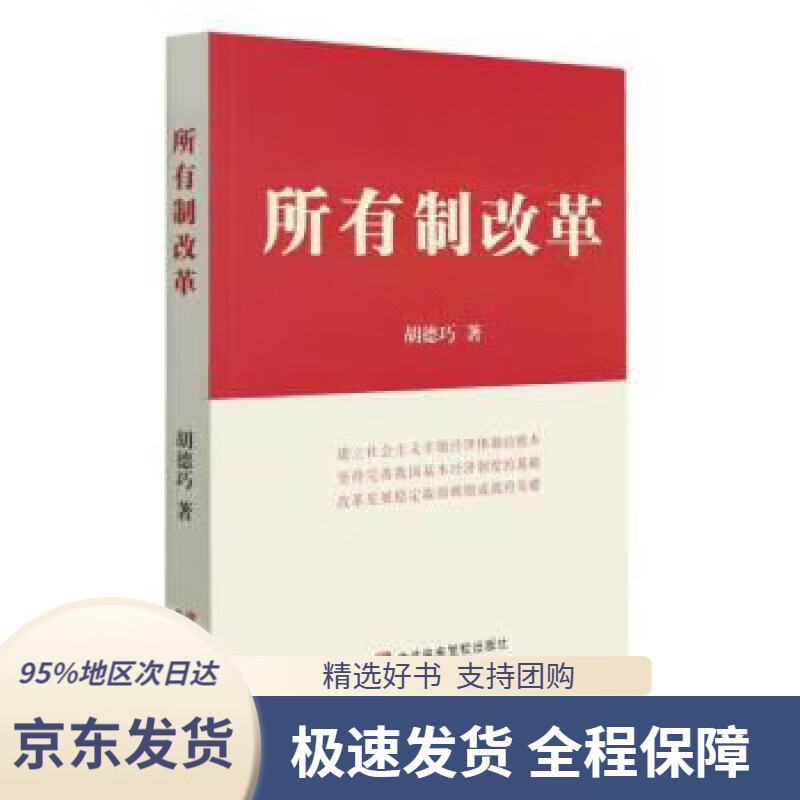 【 京东配送 支持团购】所有制改革
