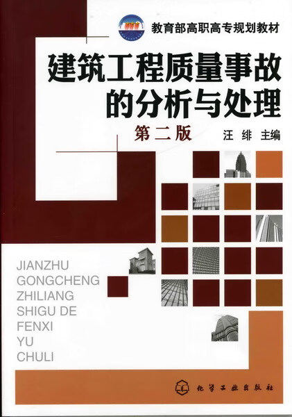 建筑工程质量事故的分析与处理（第二版）汪绯 主编