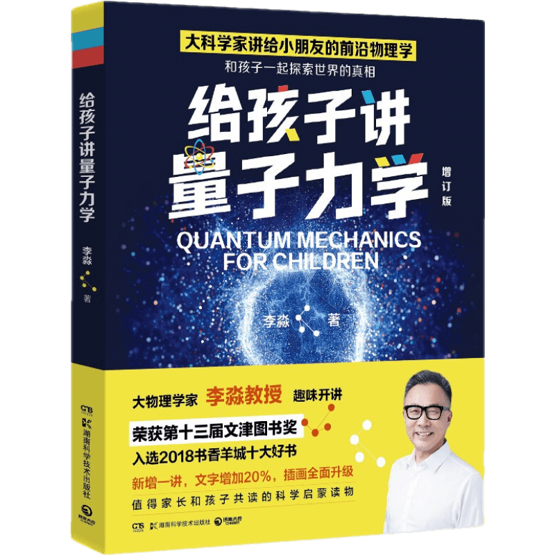 给孩子讲量子力学  李淼 荣获第十三届文津图书 大物理学家李淼科普作品 新增20%内容 博集天卷 给孩子讲量子力学