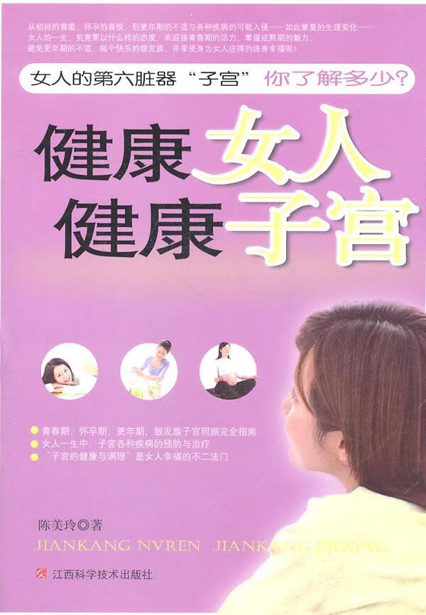 健康女人 健康子宫 陈美玲 著【正版书】