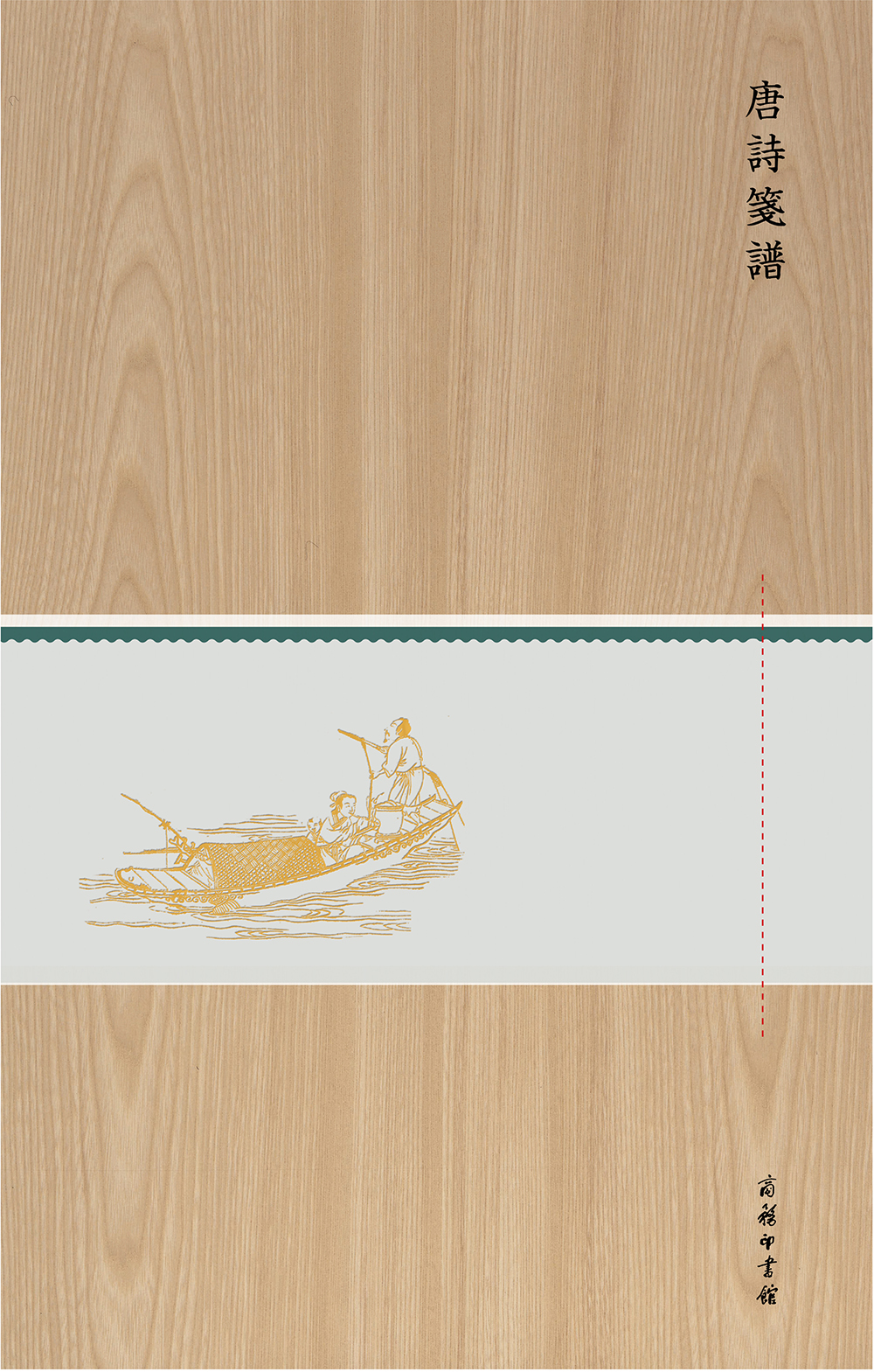 唐诗笺谱（木盒精装）