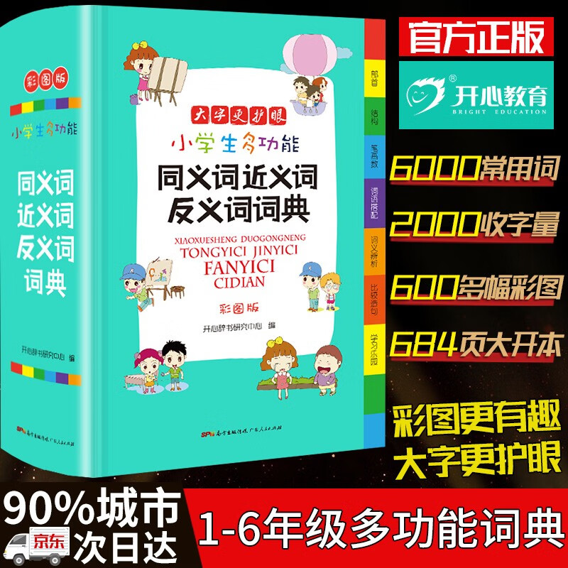 【包邮】小学生多功能同义词近义词反义词词典 彩图大字版 词语组词搭配多功能辞书工具书字典全功能大全正版
