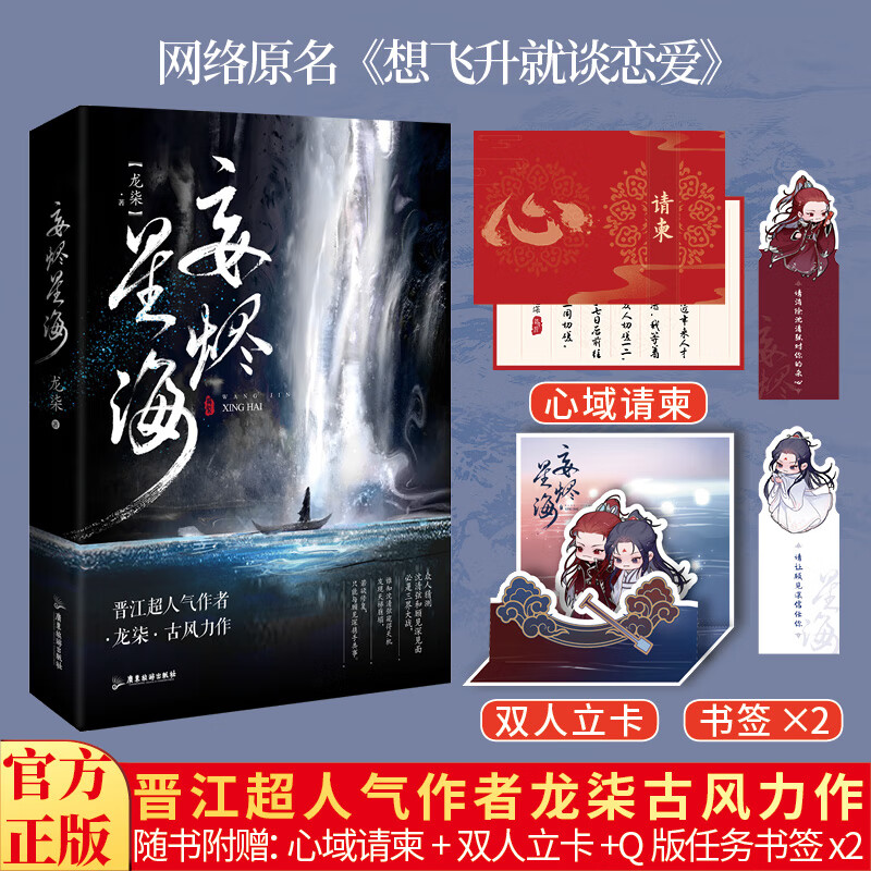 【随书附赠书签x2+请柬+立卡】妄烬星海 原名 想飞升就谈恋爱 龙柒著 古风力作 另著荣光
