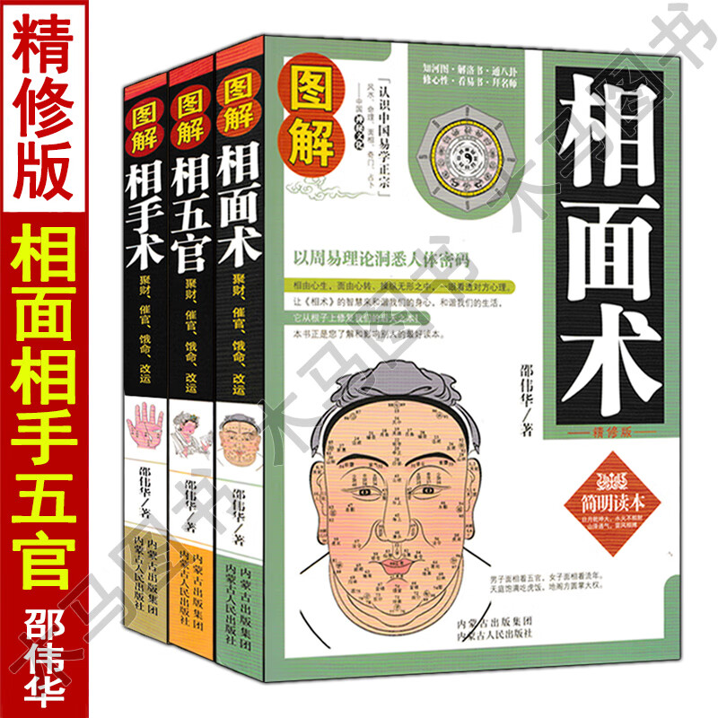 手相面相学全书全套3册精修版麻衣神相书籍邵伟华图解大全 古代现代