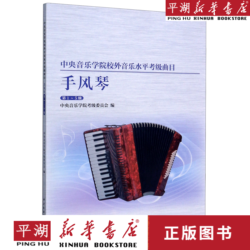 【书籍】手风琴(第1-5级)/中央音乐学院校外音乐水平考级曲目