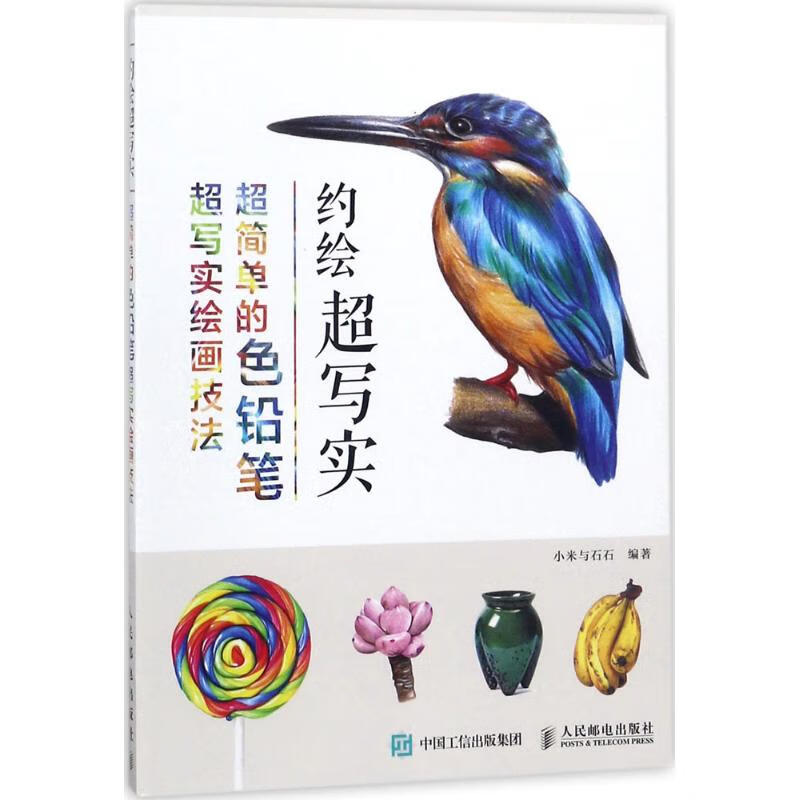 约绘超写实 小米与石石 编著【正版图书】