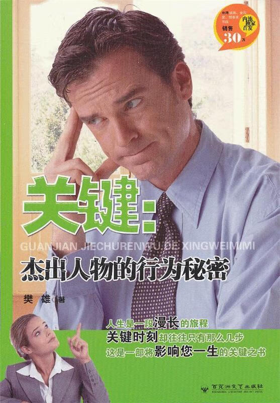 关键:杰出人物的行为秘密【稀缺图书,放心购买】