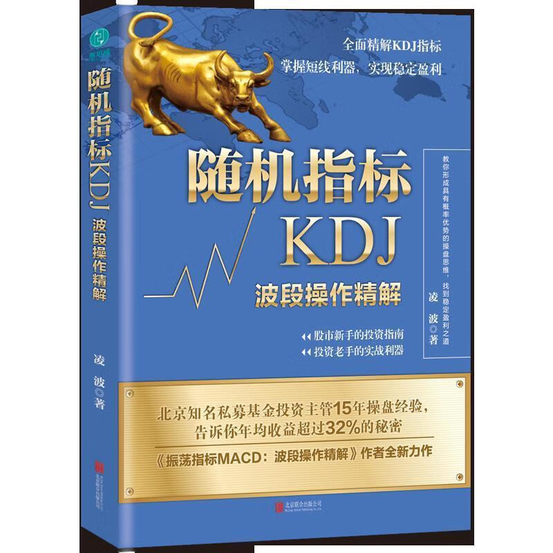 随机指标KDJ：波段操作精解