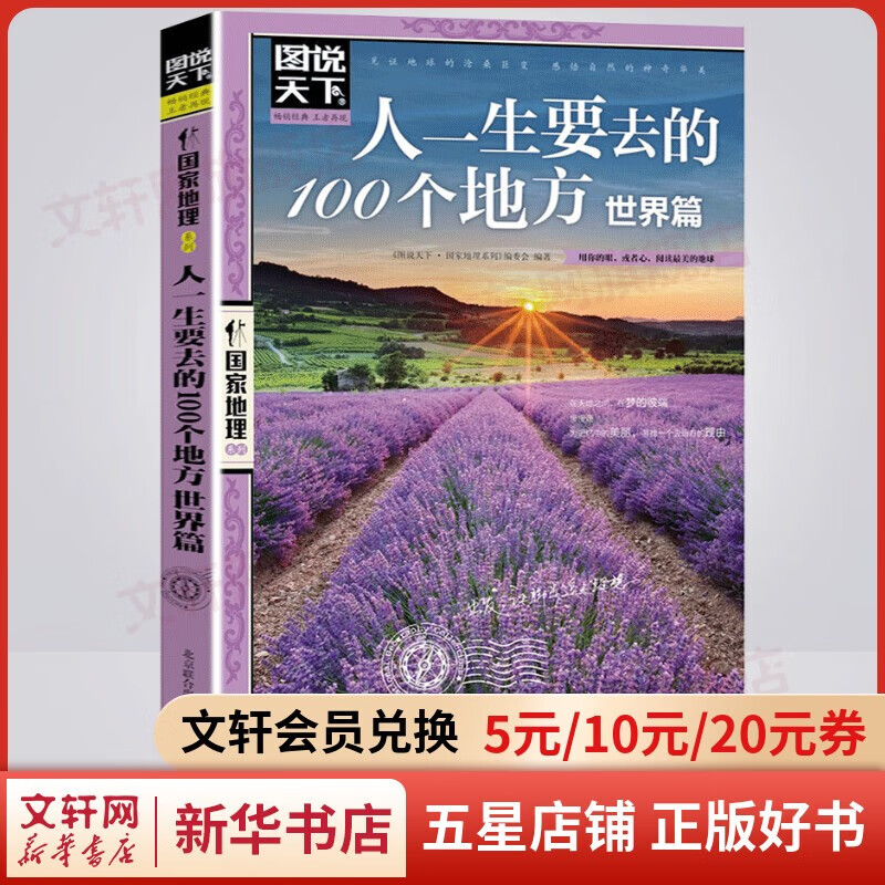 【包邮】图说天下国家地理系列书籍 全球中国最美的100个地方走遍中国世界今生要去的100个中国5A景区风情小镇中国国家地理精华地球100神秘地带人一生要去的100个地方 人一生要去的100个地方·世界