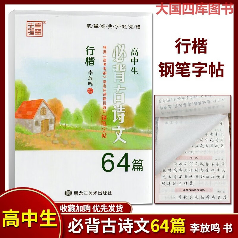高中字帖语文行楷 高中生必背古诗文64篇 中学生硬笔书法练习 李放鸣
