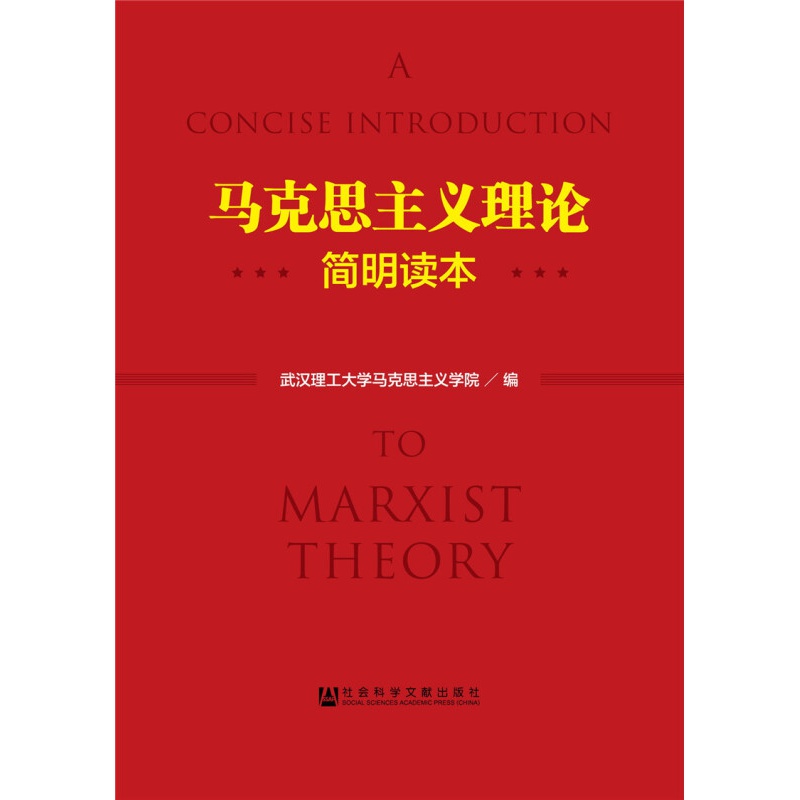 马克思主义理论简明读本