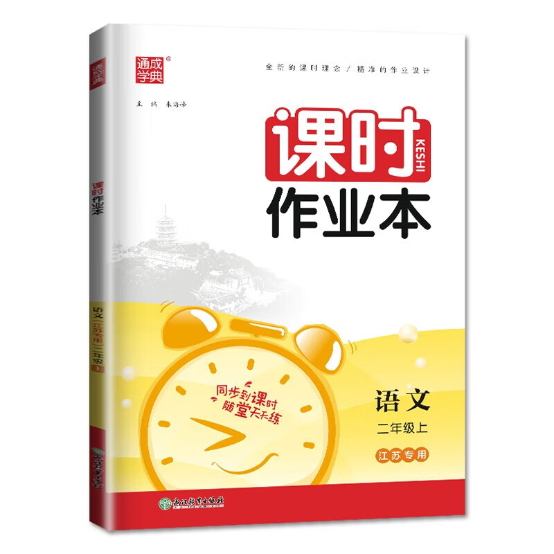 2023秋 课时作业本二年级上册语文人教版 江苏专用 通城学典 2年级上册同步训练 小学教辅练习册同