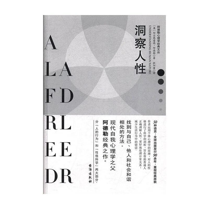 洞察人性阿尔弗雷德·阿德勒台海出版社9787516817858 哲学书籍