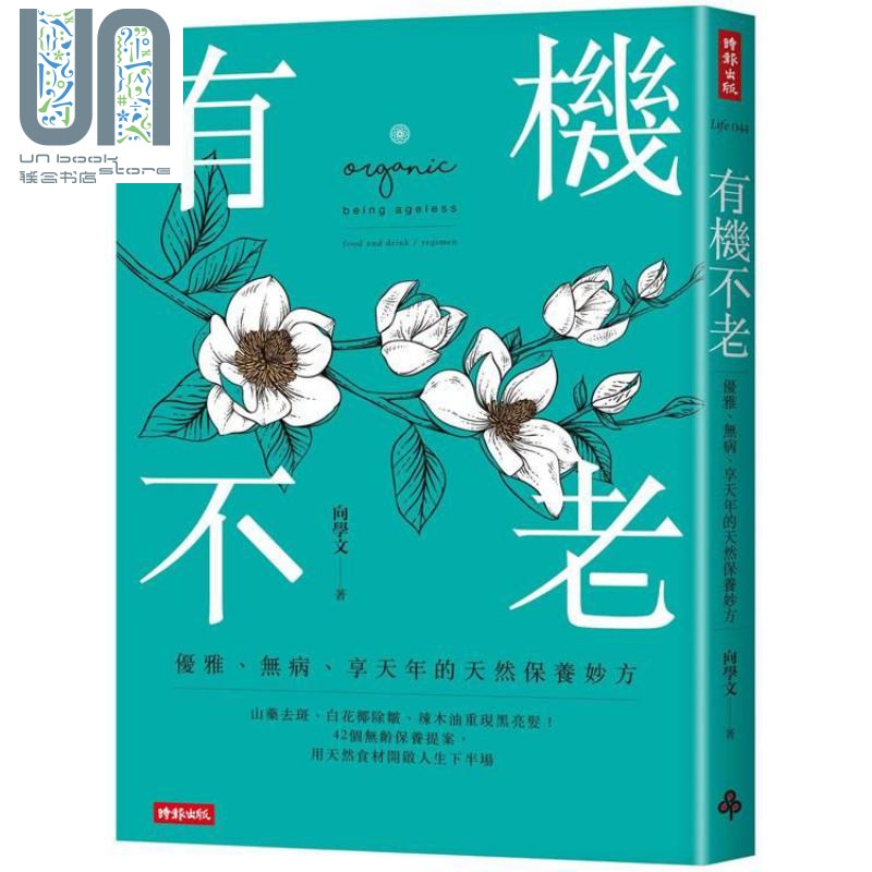 有机不老：优雅、无病、享天年的天然保养妙方 港台原版 向学文 时报文化 养生疗法
