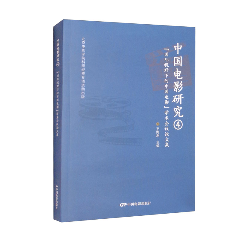 中国电影研究4：“国际视野下的中国电影”学术会议论文集