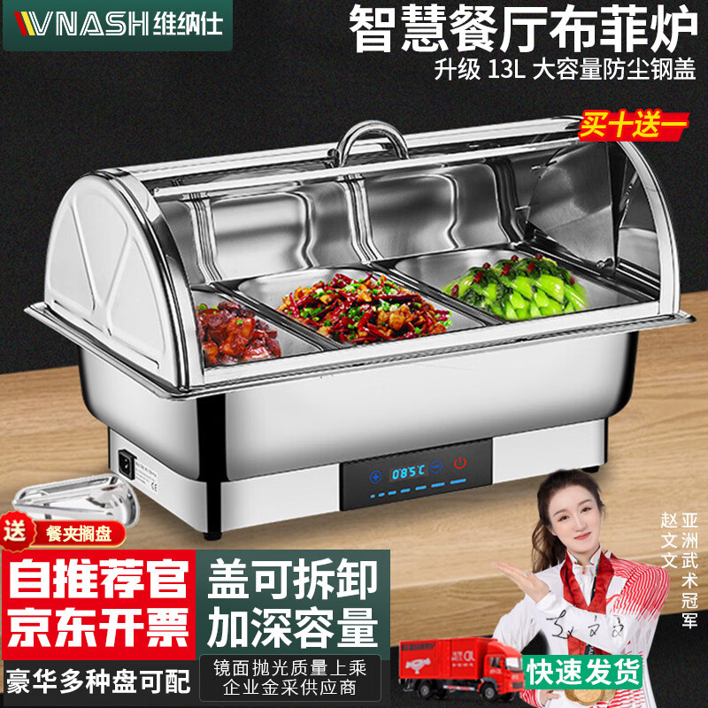 维纳仕不锈钢自助餐炉数显调温透明罩全钢盖布菲炉电加热保温炉使用感如何?