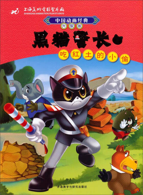 中国动画经典 黑猫警长3 吃红土的小偷(升级版)