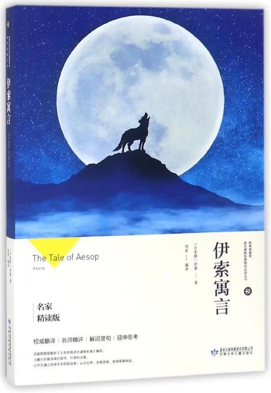伊索寓言 [古希腊]伊索,刘荣
