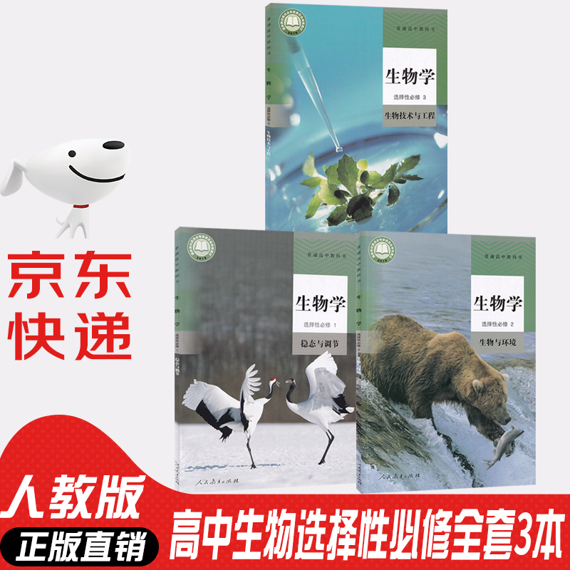 【新华书店正版】人教版高中生物选修全套选择性必修123课本教材教科书高中生物全套书课本教材人教版高中生物选修一二三123课本高中生物书全套