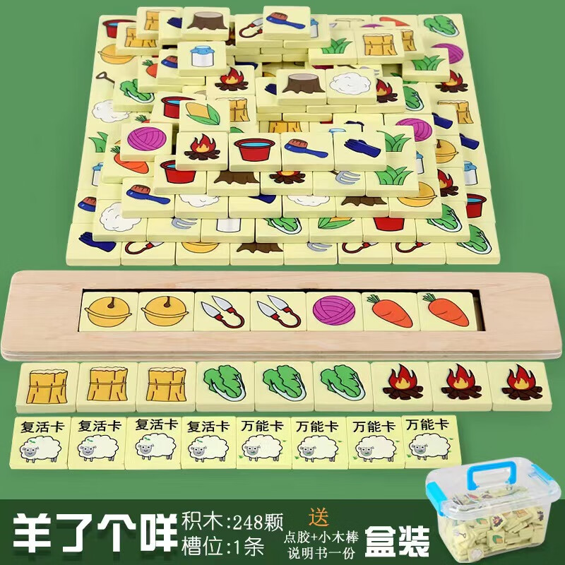 微凡嘉(weifanjia)新年礼物玩具木制积木牌来了个羊通关游戏248粒积木
