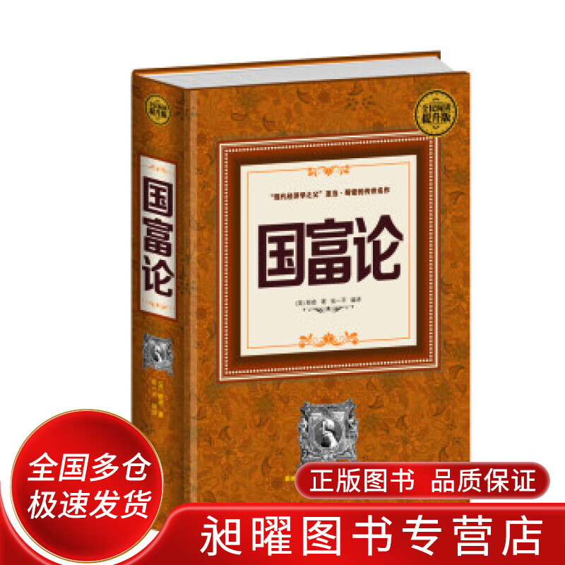 全民阅读 国富论【正版精选】