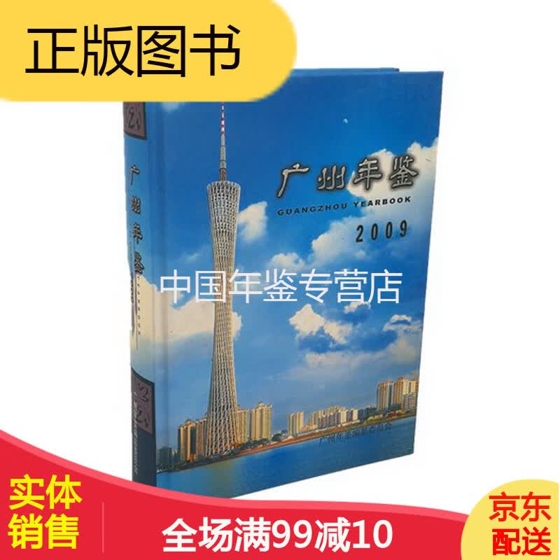 广州年鉴2009 广州年鉴社  正版 