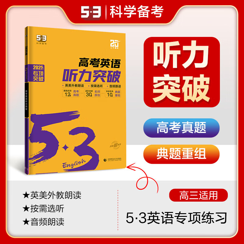 曲一线官方 2025版53英语听力突破高考全国各地高中适用 5年高考3年