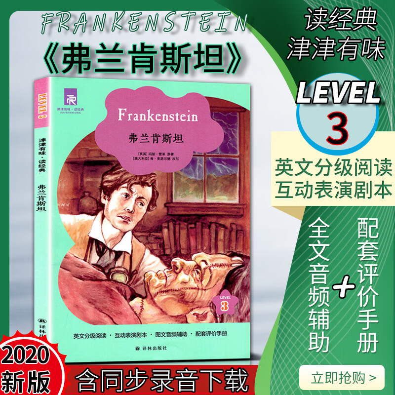 2020全新津津有味读弗兰肯斯坦译林版level3英文分级通用版学生书含