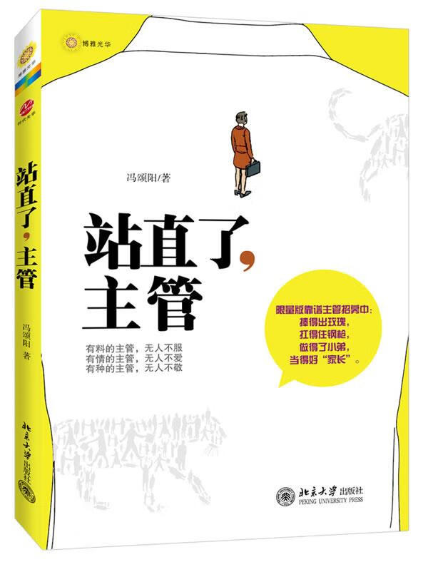 站直了,主管 冯颂阳 著 北京大学出版社