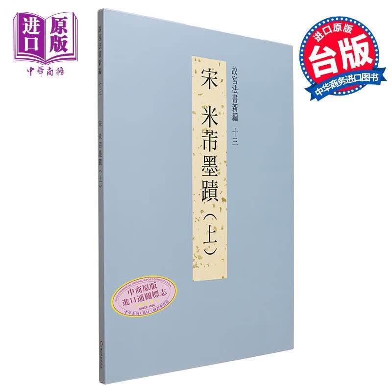 故宫法书新编十三：宋米芾墨迹（上） 港台艺术原版 台北故宫博物院出版怎么看?