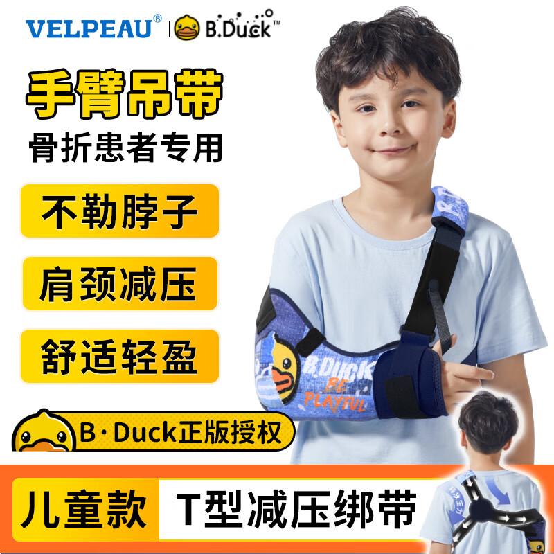 维力健（VELPEAU）B.Duck小黄鸭联名儿童款医用手臂吊带前臂骨折绑带上肢肘关节胳膊扭伤脱臼固定透气蓝色S码